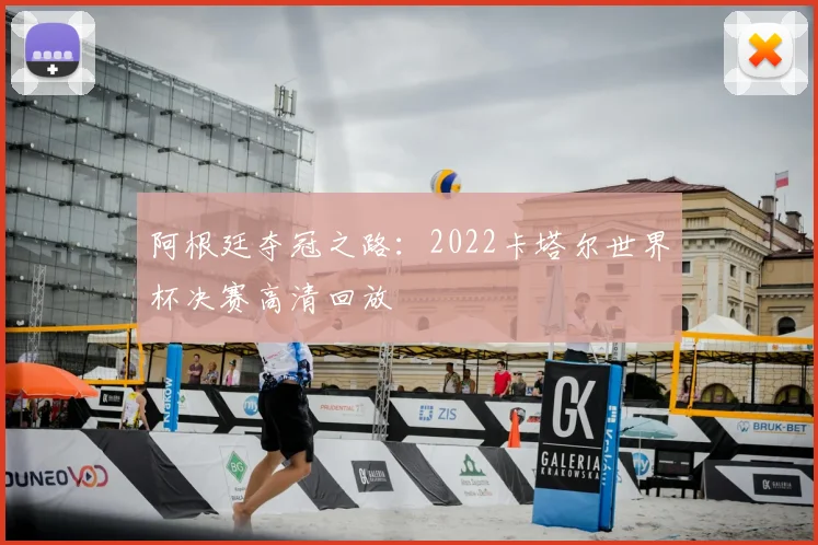 阿根廷夺冠之路：2022卡塔尔世界杯决赛高清回放