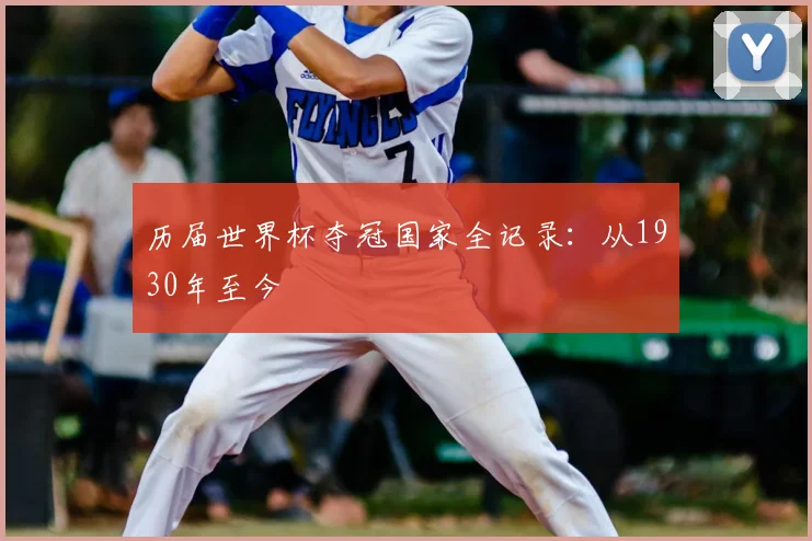 历届世界杯夺冠国家全记录：从1930年至今