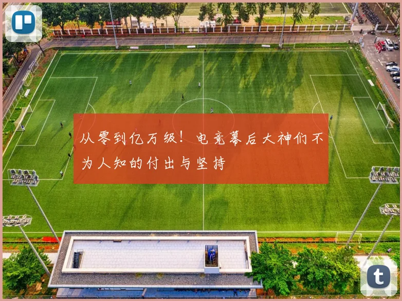 从零到亿万级!电竞幕后大神们不为人知的付出与坚持