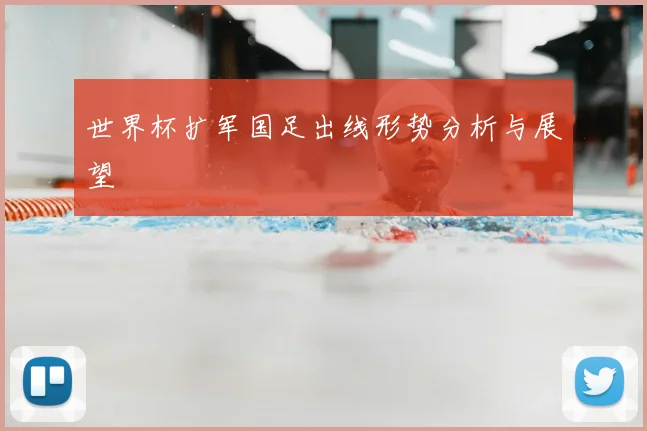 世界杯扩军国足出线形势分析与展望