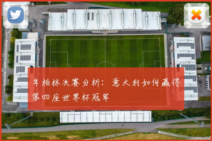 年柏林决赛分析：意大利如何赢得第四座世界杯冠军