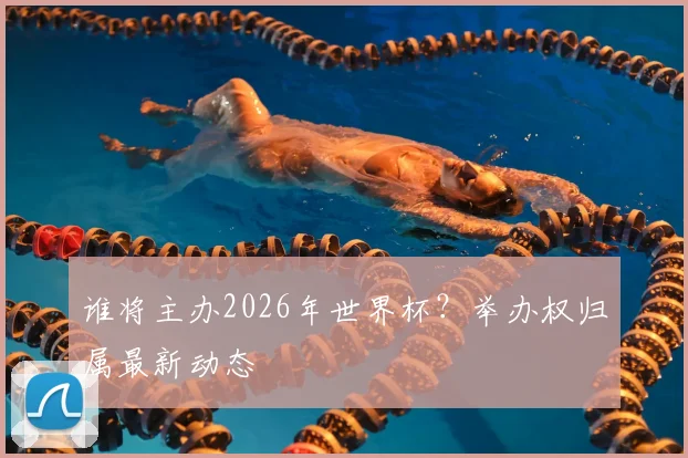 谁将主办2026年世界杯？举办权归属最新动态